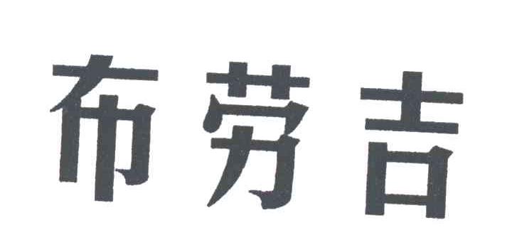 布劳吉