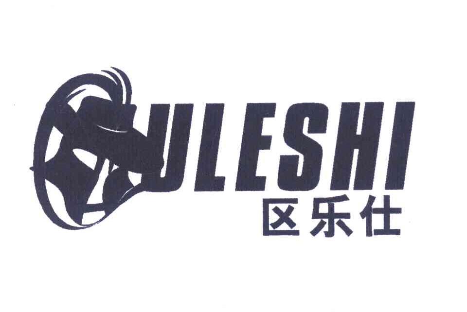 区乐仕