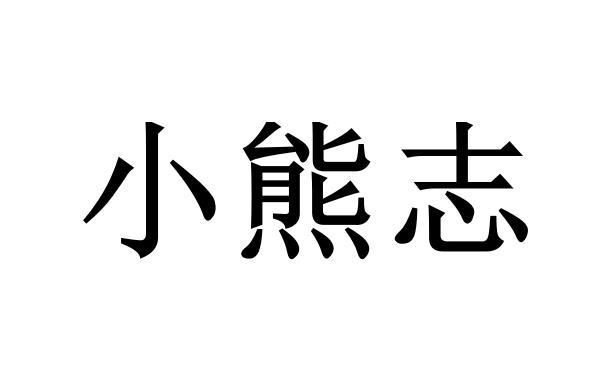 小熊志