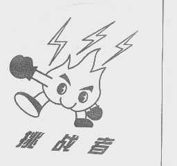 挑战者
