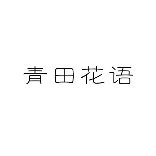 青田花语