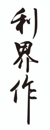 利界作