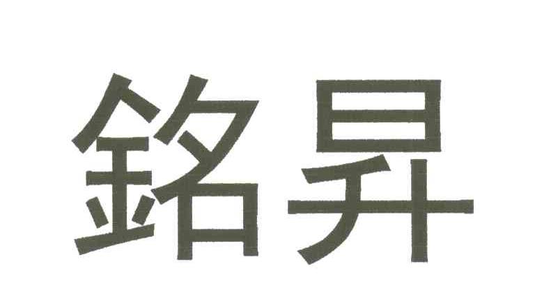 铭升