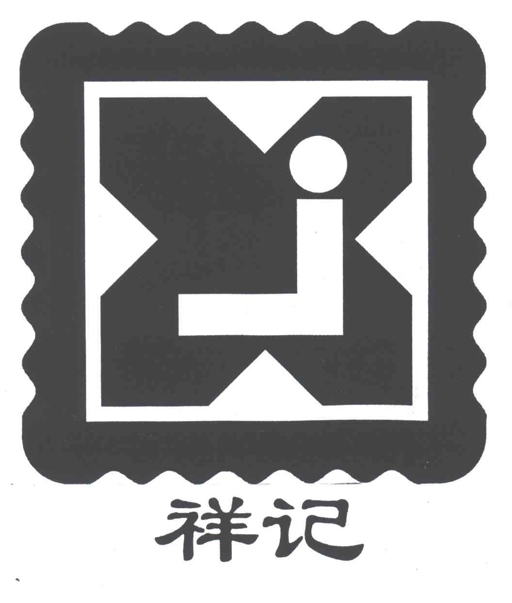 祥记