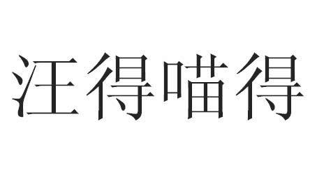 汪得喵得