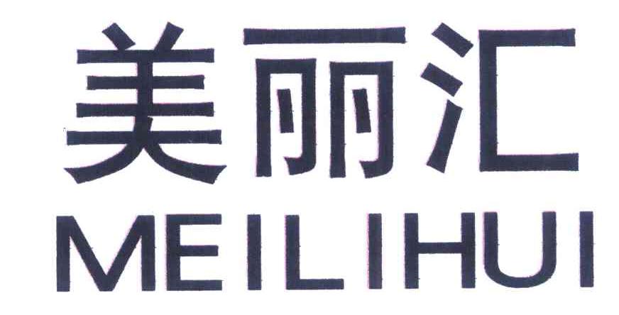 美丽汇