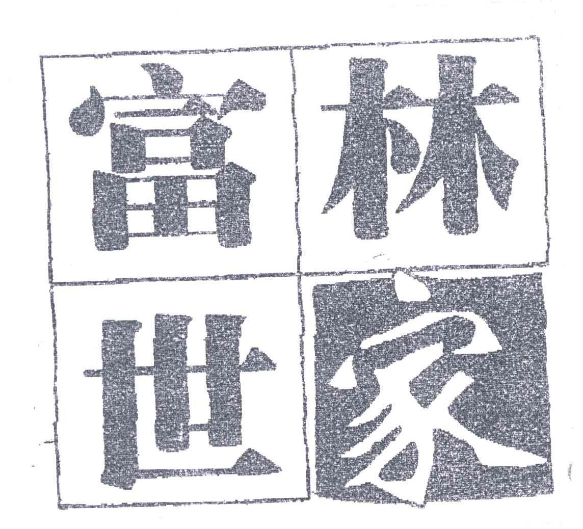 富林世家
