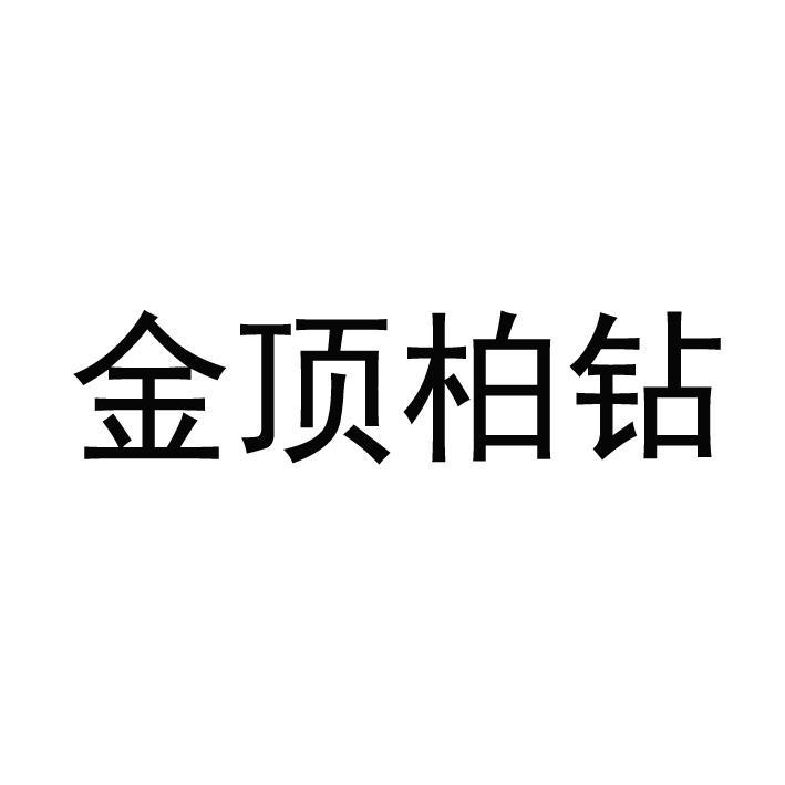 金顶柏钻