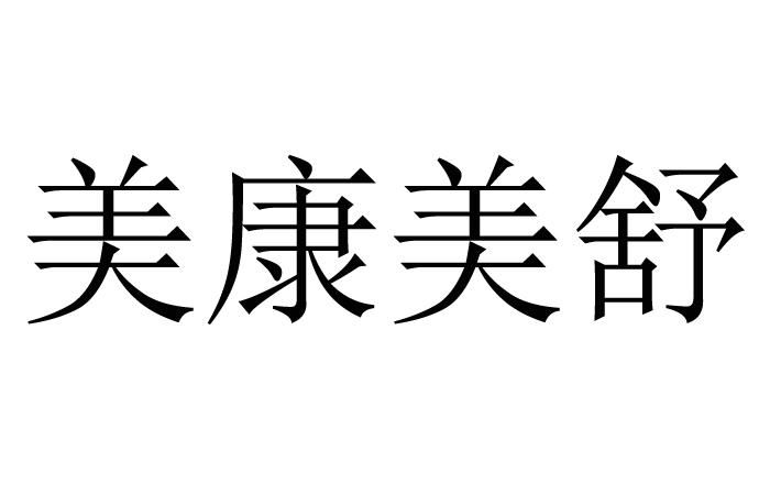 美康美舒