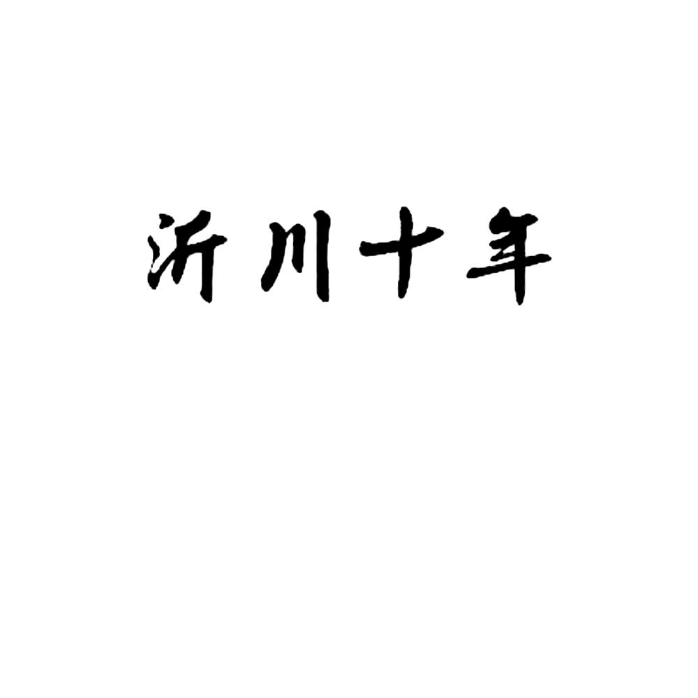 沂川十年