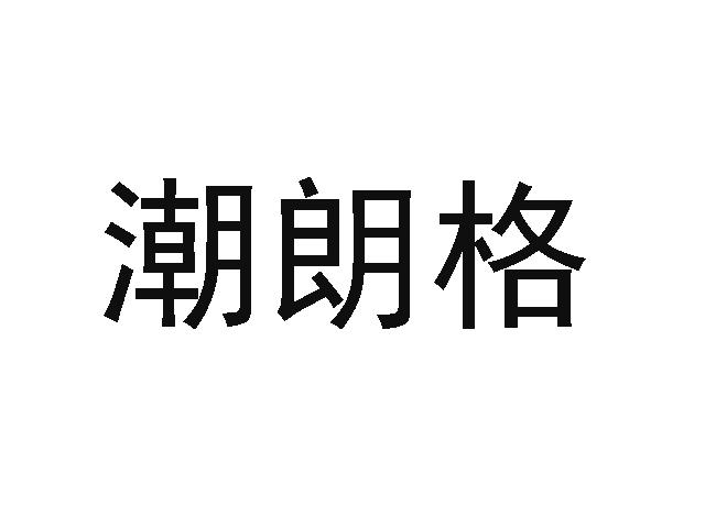 潮朗格