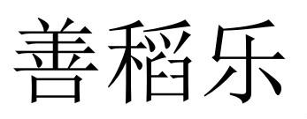 善稻乐