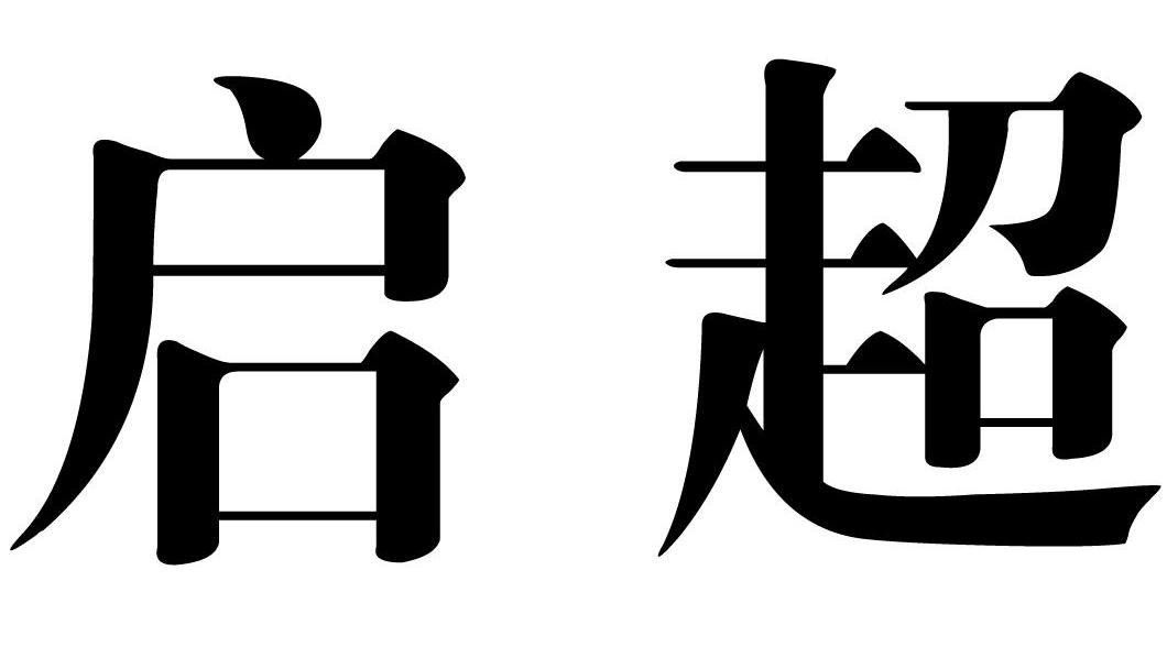 启超