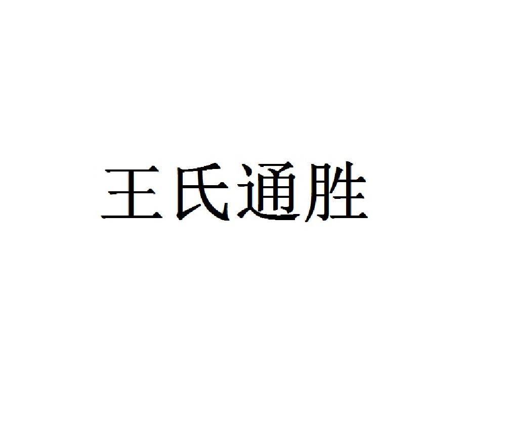 王氏通胜