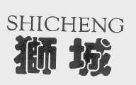 狮城