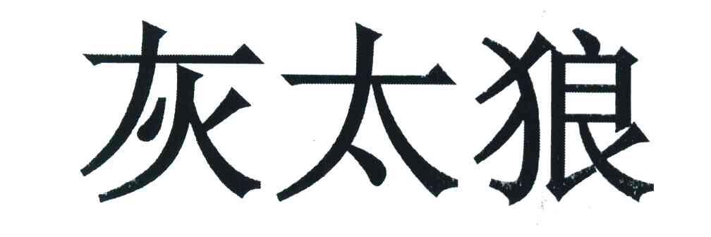 灰太狼