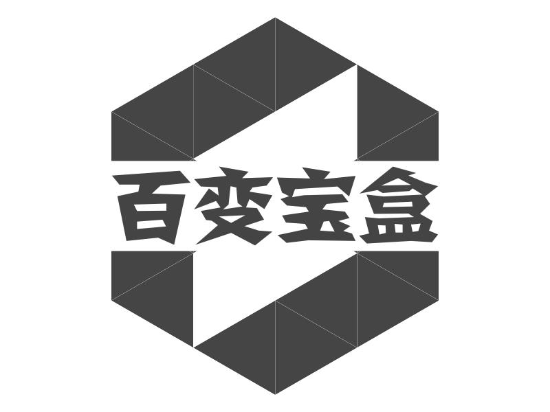 百变宝盒