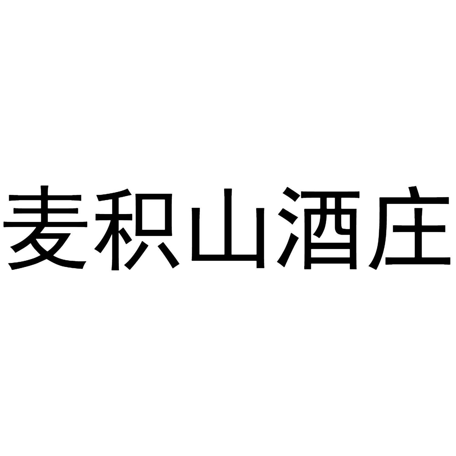 麦积山酒庄
