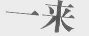一来