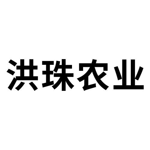 洪珠农业