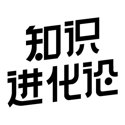 知识进化论