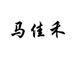 马佳禾