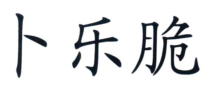 卜乐脆