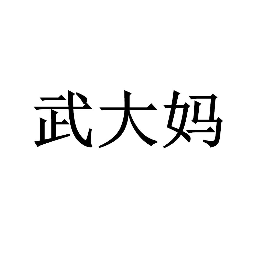 武大妈
