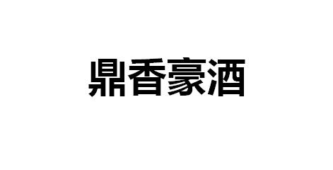 鼎香豪酒