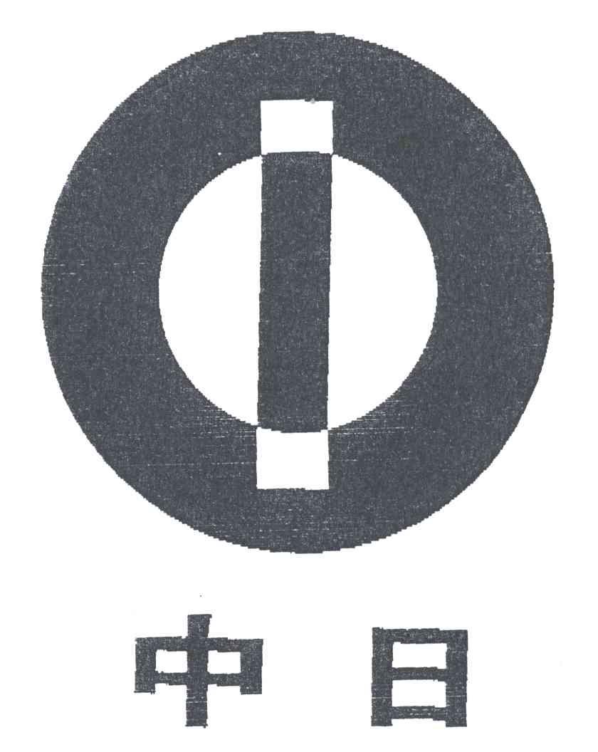 中日