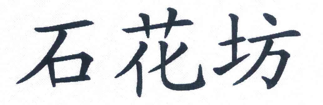 石花坊