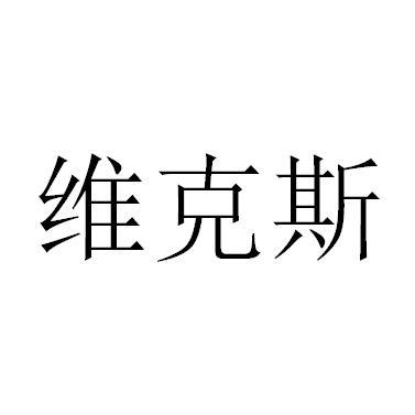 维克斯
