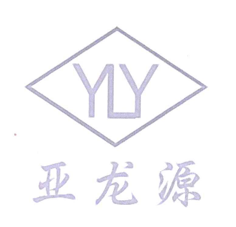 亚龙源 YLY