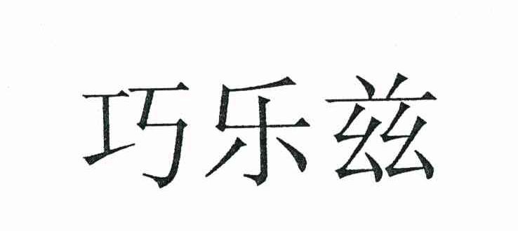 巧乐兹