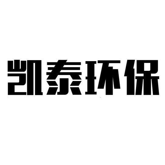 凯泰环保
