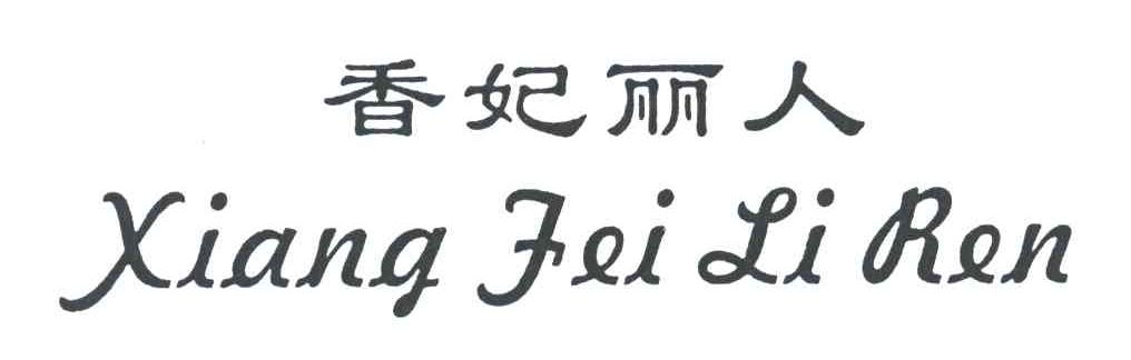 香妃丽人