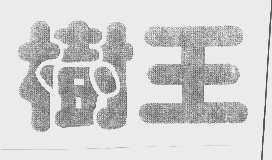 树王