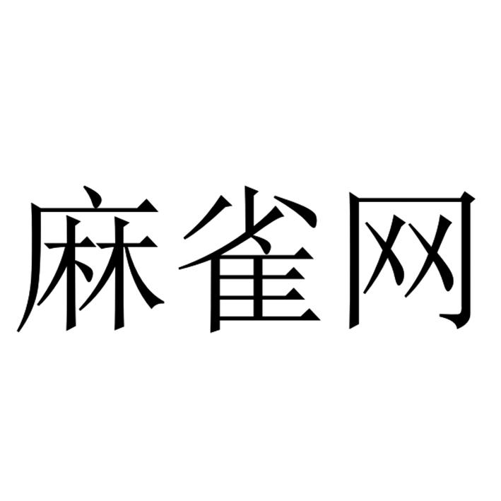 麻雀网