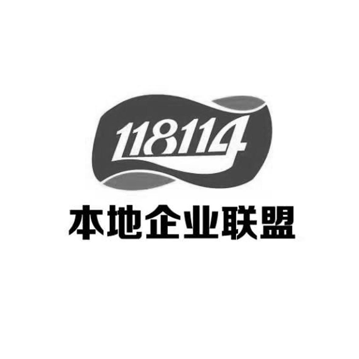 本地企业联盟 118114