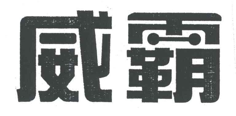 威霸