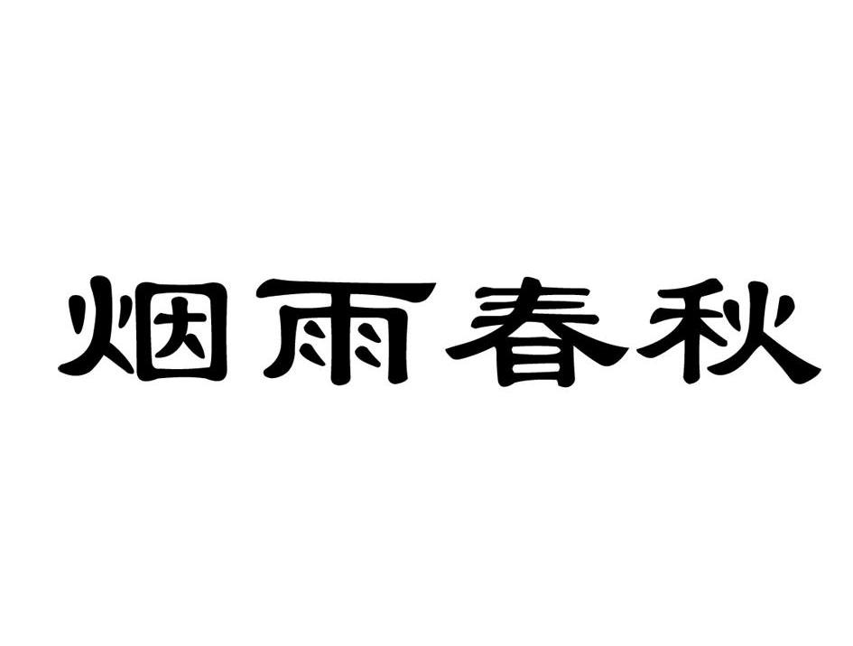 烟雨春秋