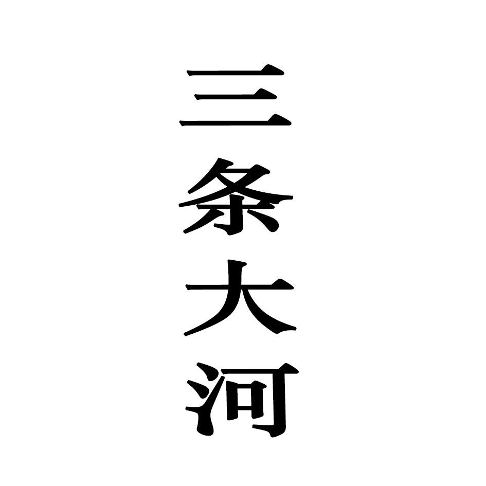 三条大河