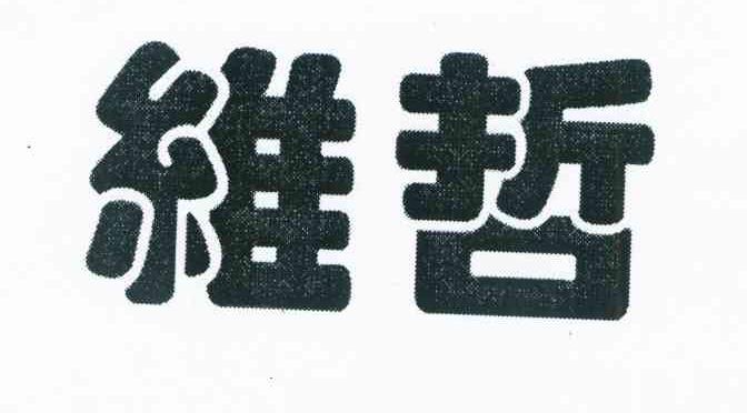 维哲