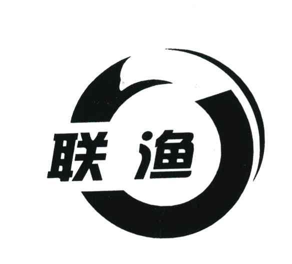 联渔