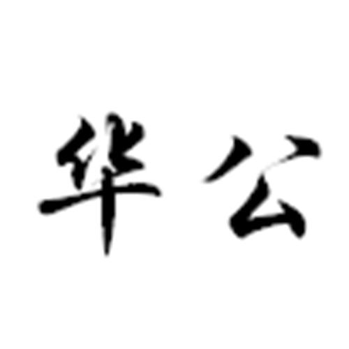 华公