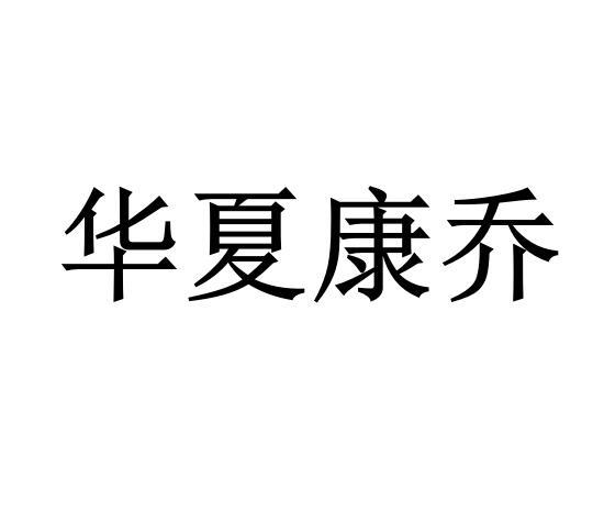 华夏康乔