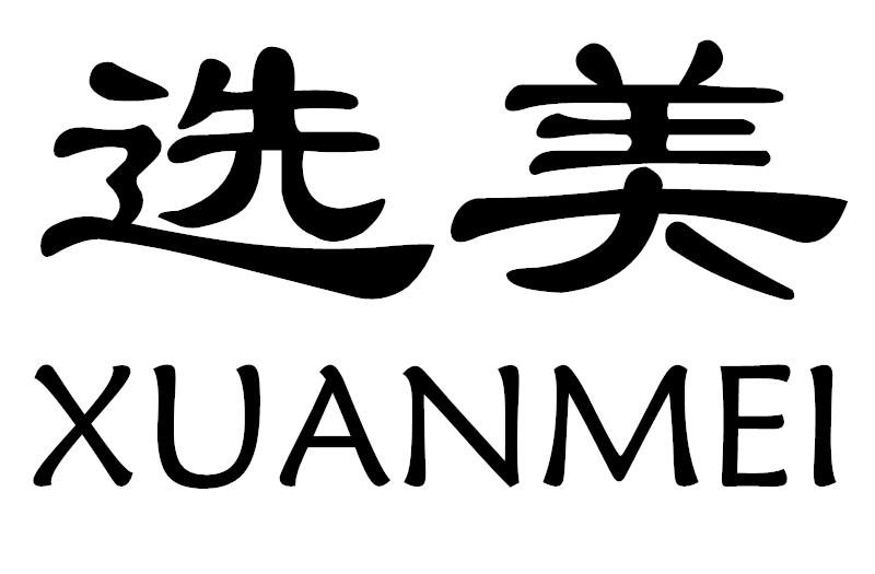 选美