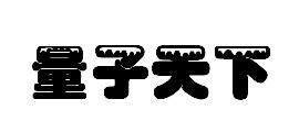 量子天下