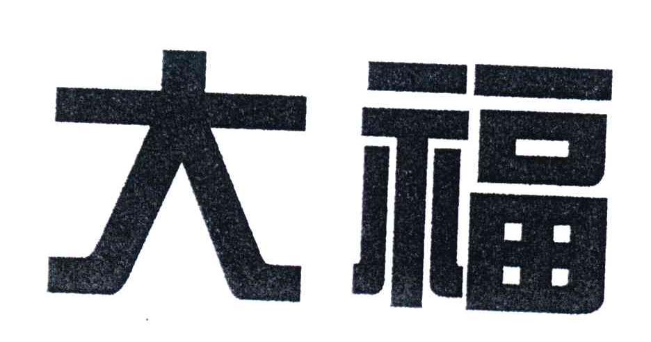 大福