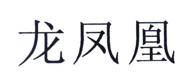 龙凤凰
